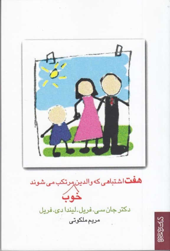 7 اشتباهی که والدین خوب مرتکب می‌شوند