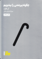 چگونه پیر شدن را بپذیریم (مدرسه زندگی)