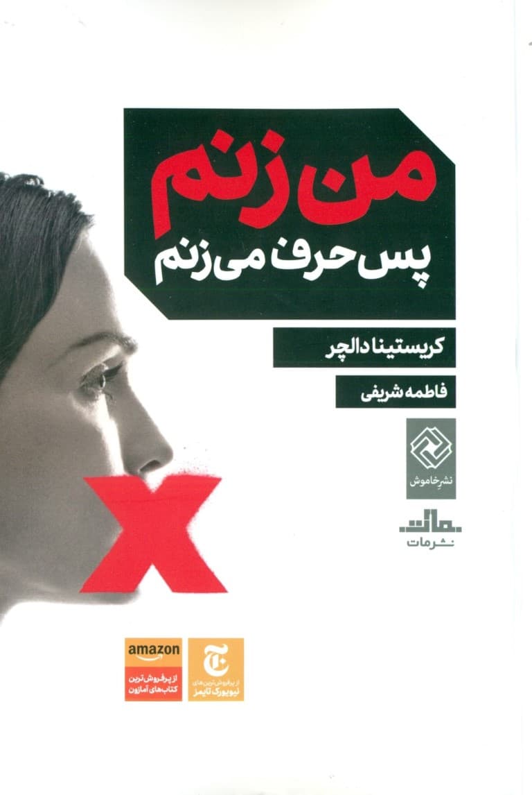 من زنم پس حرف می‌زنم