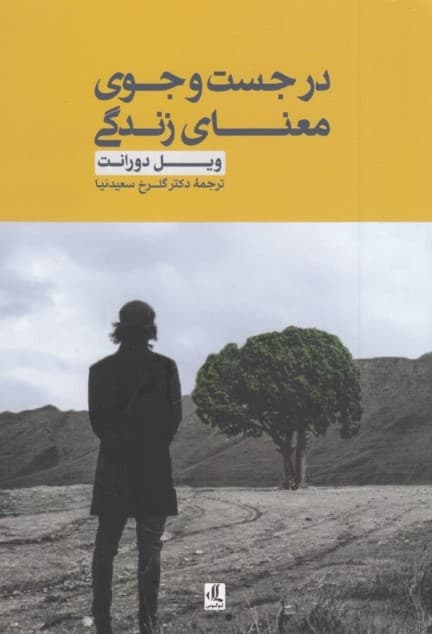 در جستجوی معنای زندگی