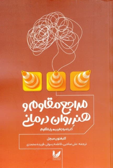 مراجع مقاوم و هنر رواندرمانی (کار با مراجعان بسیار مقاوم)