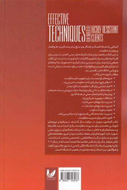 مراجع مقاوم و هنر رواندرمانی (کار با مراجعان بسیار مقاوم)