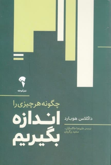 چگونه هر چیزی را اندازه بگیریم