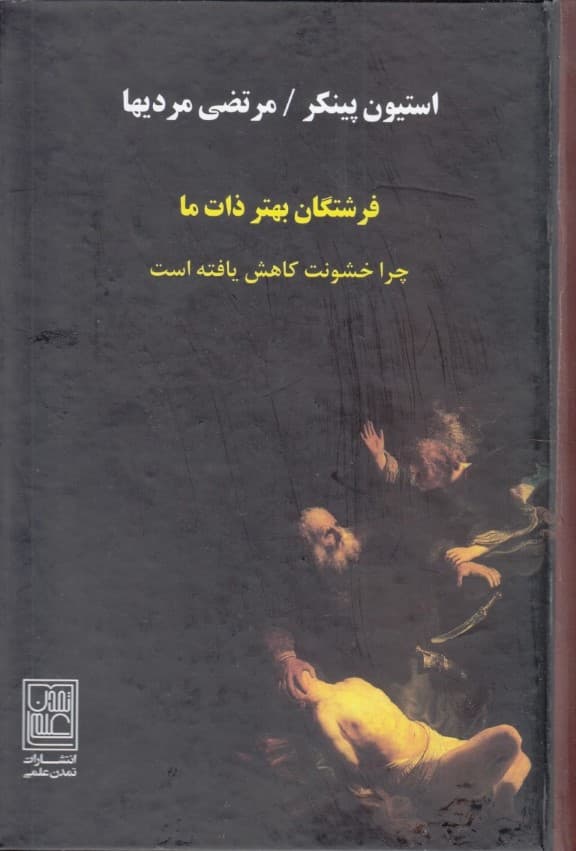 فرشتگان بهتر ذات ما (چرا خشونت کاهش یافتهاست)