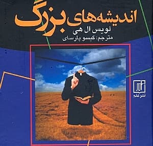 اندیشه های بزرگ