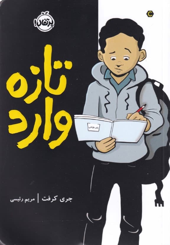تازه‌وارد