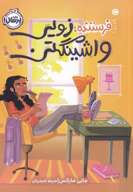 فرستنده (زویی واشینگتن)