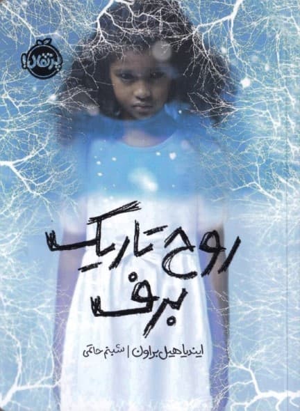 روح تاریک برف