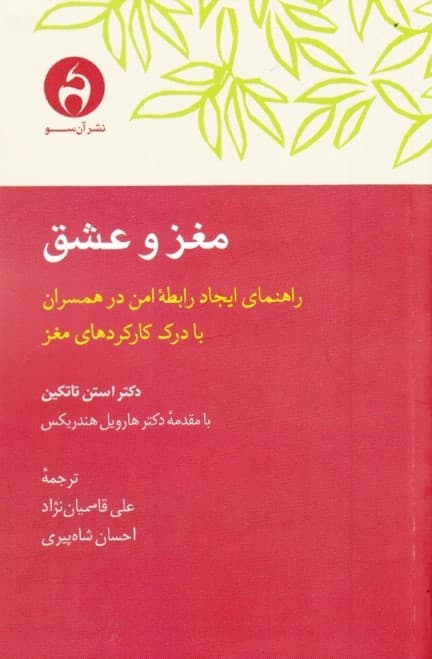 مغز و عشق (راهنمای ایجاد رابطه امن در همسران با درک کارکردهای مغز)