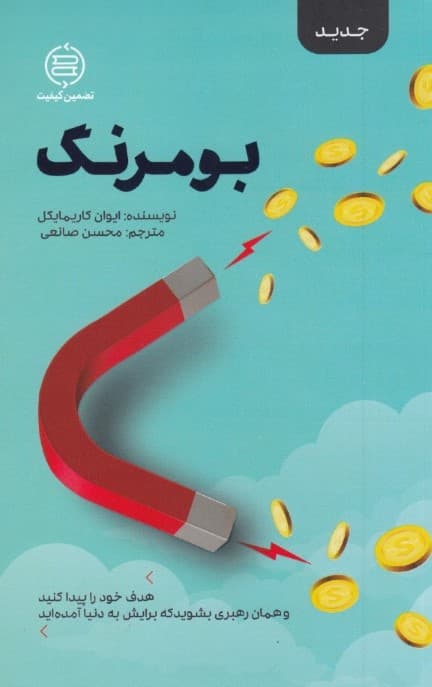 بومرنگ (هدف خود را پیدا کنید و همان رهبری بشوید که برایش به دنیا آمده اید)