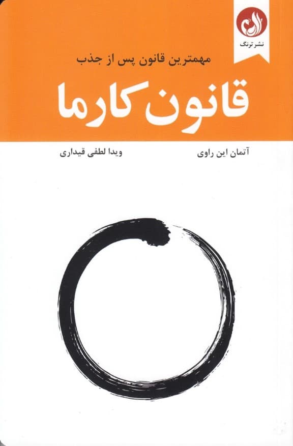 قانون کارما (مهمترین قانون پس از جذب)