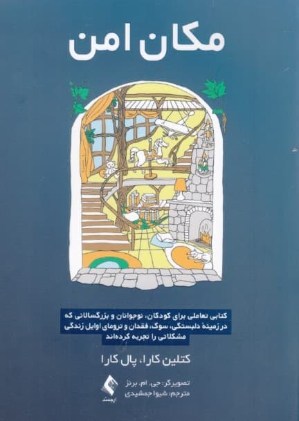 مکان امن (کتابی تعاملی برای کودکان نوجوانان و بزرگسالانی که در زمینه دلبستگی سوگ و فقدان و ترومای اوایل زندگی مشکلاتی را تجربه کرده‌اند)