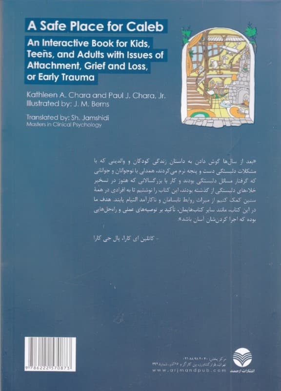 مکان امن (کتابی تعاملی برای کودکان نوجوانان و بزرگسالانی که در زمینه دلبستگی سوگ و فقدان و ترومای اوایل زندگی مشکلاتی را تجربه کرده‌اند)