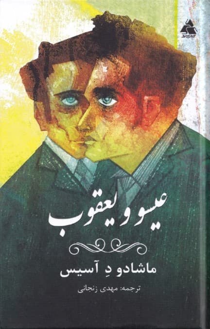 عیسو و یعقوب