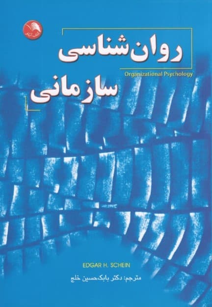 روانشناسی سازمانی