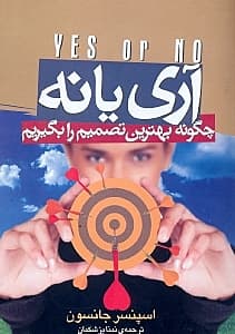 آری یا نه (چگونه بهترین تصمیم را بگیریم)