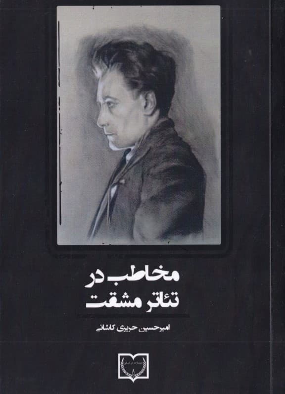 مخاطب در تئاتر مشقت