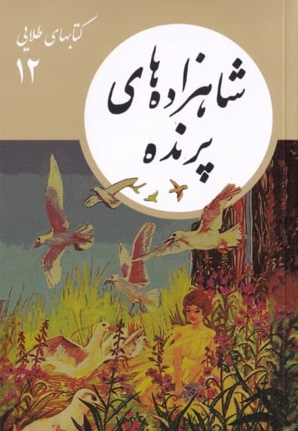 شاهزاده‌های پرنده (کتاب‌های طلایی 12)