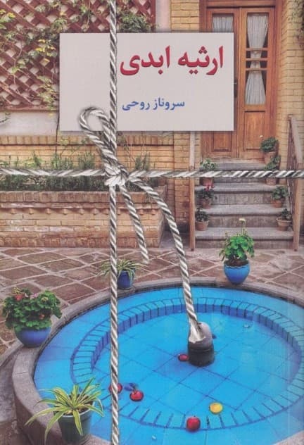 ارثیه ابدی 1 (2 جلدی)