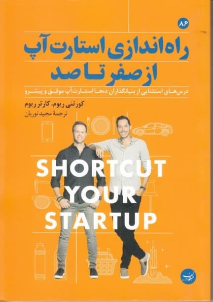 راه اندازی استارت آپ از 0 تا 100