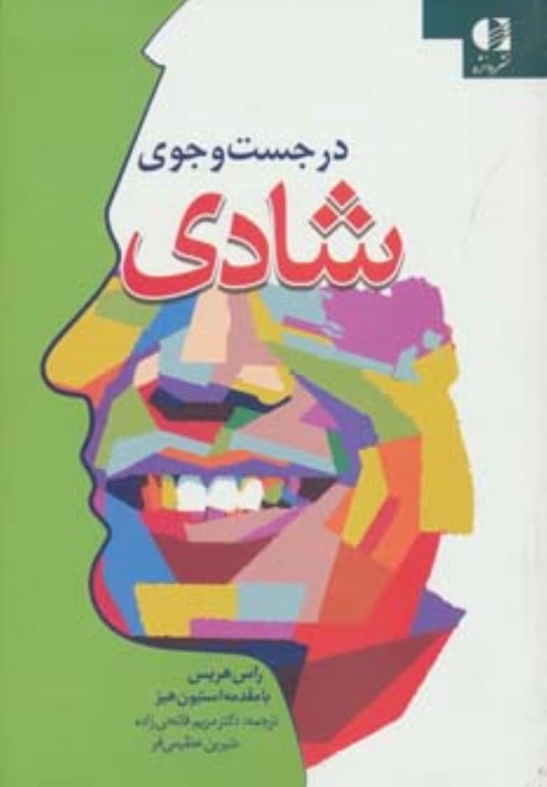 در جستجوی شادی