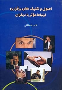 اصول و تکنیکهای برقراری ارتباط موثر با دیگران
