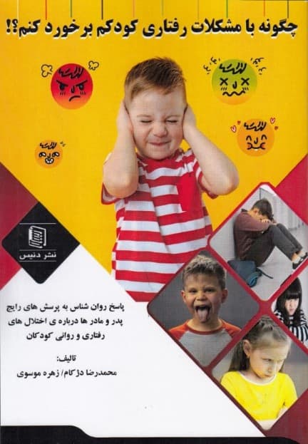 چگونه با مشکلات رفتاری کودکم برخورد کنم (پاسخ روانشناسی به پرسش‌های رایج پدر و مادرها درباره اختلال‌های رفتاری و روانی کودکان)