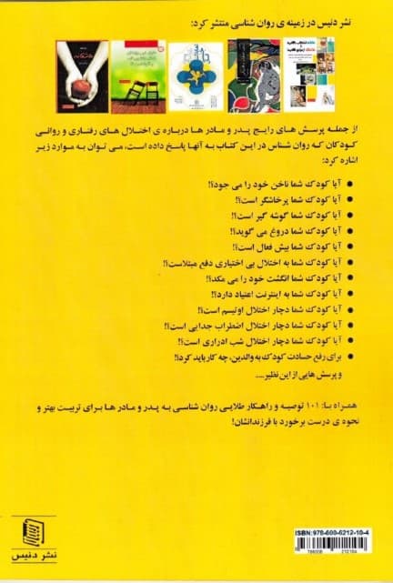 چگونه با مشکلات رفتاری کودکم برخورد کنم (پاسخ روانشناسی به پرسش‌های رایج پدر و مادرها درباره اختلال‌های رفتاری و روانی کودکان)