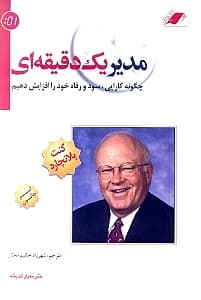 مدیر 1 دقیقه‌ای (با سی‌دی)