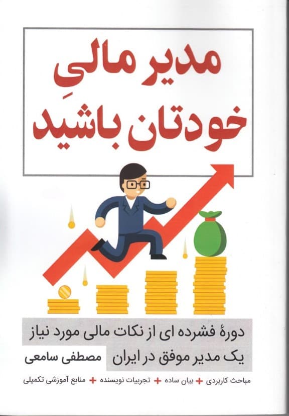 مدیر مالی خودتان باشید (نکات مالی مورد نیاز 1 مدیر موفق در ایران)