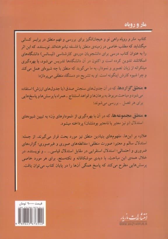 مار و روباه (مقدمه‌ای بر منطق)