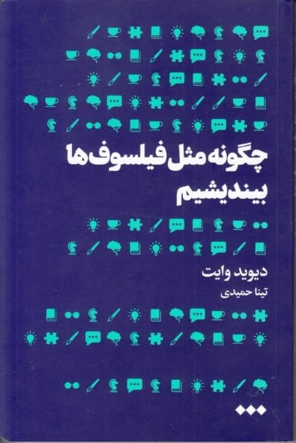 چگونه مثل فیلسوف‌ها بیندیشیم