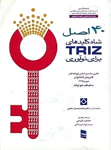 40 اصل شاه کلیدهای (تی آر آی زد) برای نوآوری