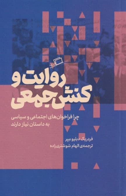 روایت و کنش جمعی (چرا فراخوان‌های سیاسی و اجتماعی به داستان نیاز دارند)