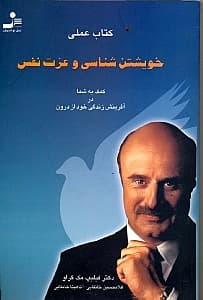 کتاب عملی خویشتن‌شناسی و عزت‌نفس (کمک به شما در آفرینش زندگی خود از درون)