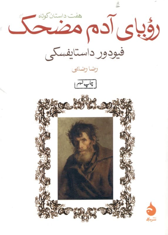 رویای آدم مضحک (مجموعه داستان)