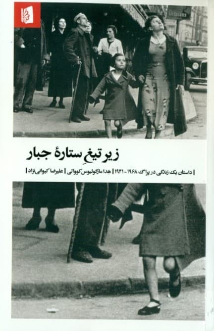 زیر تیغ ستاره جبار