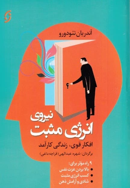 نیروی انرژی مثبت (افکار قوی زندگی کارآمد 9 راه موثر برای بهبود وضعیت خود)