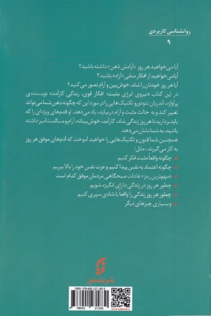 نیروی انرژی مثبت (افکار قوی زندگی کارآمد 9 راه موثر برای بهبود وضعیت خود)