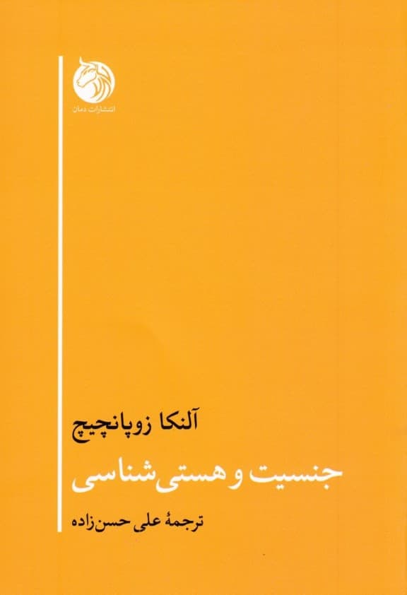 جنسیت و هستی‌ شناسی