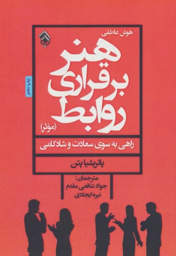 هنر برقراری روابط موثر (راهی به سوی سعادت و شادکامی)