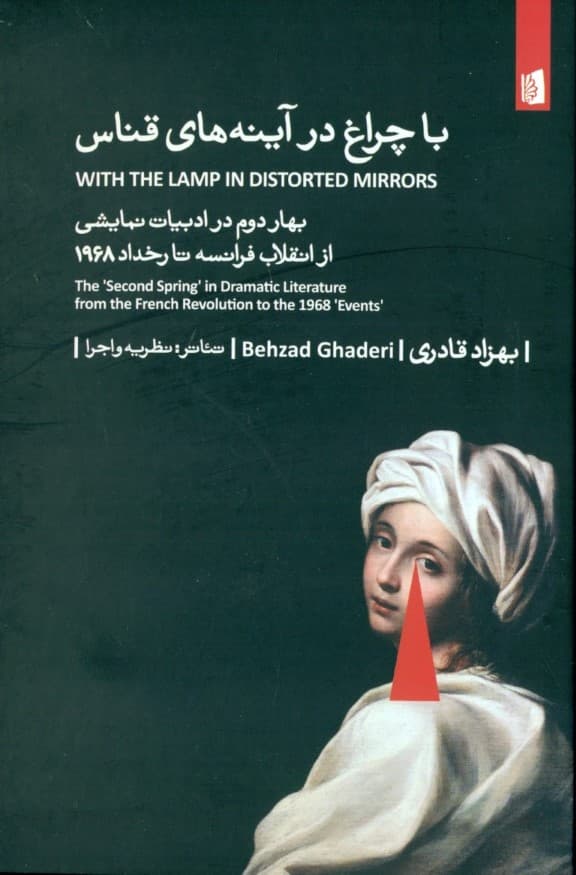 با چراغ در آینه‌های قناس (بهار دوم در ادبیات نمایشی از انقلاب فرانسه تا رخداد 1968)