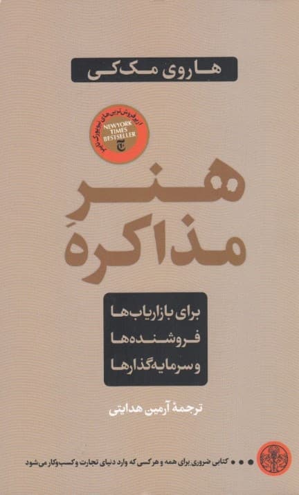 هنر مذاکره (برای بازاریاب‌ها فروشنده‌ها و سرمایه‌گذارها)