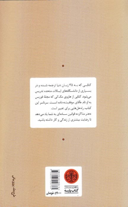 هنر مذاکره (برای بازاریاب‌ها فروشنده‌ها و سرمایه‌گذارها)