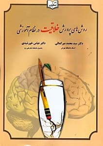 روش‌های پرورش خلاقیت در نظام آموزشی