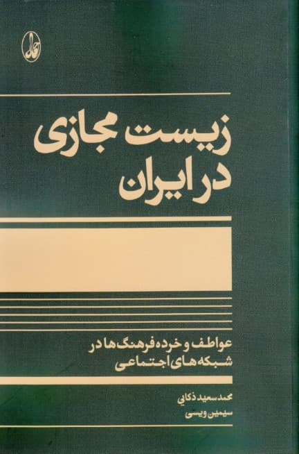 زیست مجازی در ایران (عواطف و خرده‌فرهنگ‌ها در شبکه‌های اجتماعی)