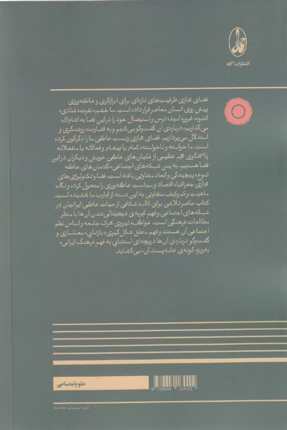 زیست مجازی در ایران (عواطف و خرده‌فرهنگ‌ها در شبکه‌های اجتماعی)