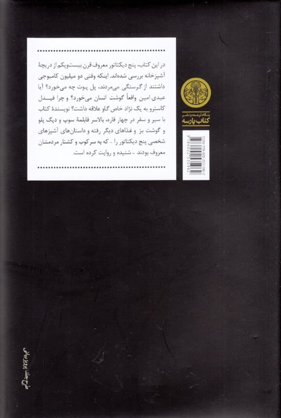 مصائب آشپزی برای دیکتاتورها (پای صحبت آشپزهای 6 دیکتاتور)