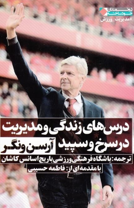 درسهای زندگی و مدیریت در سرخ و سپید