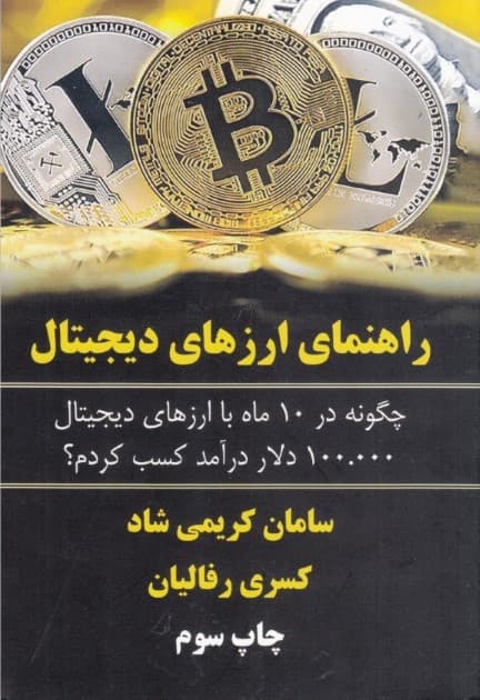 راهنمای ارزهای دیجیتال (چگونه در 10 ماه با ارزهای دیجیتال 100/000 دلار درآمد کسب کردم)